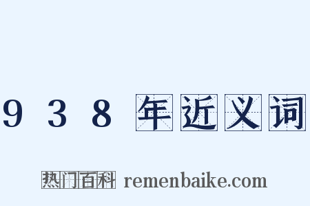 938年近义词是什么意思的图片